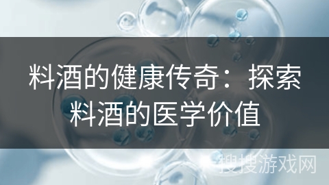 料酒的健康传奇：探索料酒的医学价值