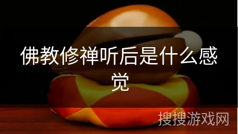 佛教修禅听后是什么感觉