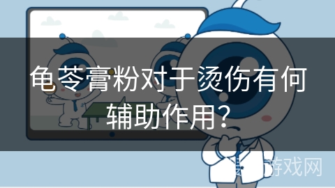 龟苓膏粉对于烫伤有何辅助作用？