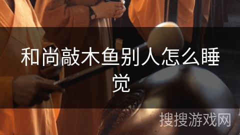 和尚敲木鱼别人怎么睡觉