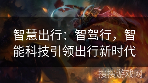 智慧出行：智驾行，智能科技引领出行新时代