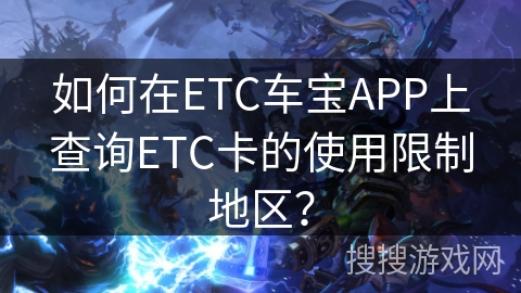 如何在ETC车宝APP上查询ETC卡的使用限制地区？
