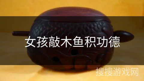 女孩敲木鱼积功德