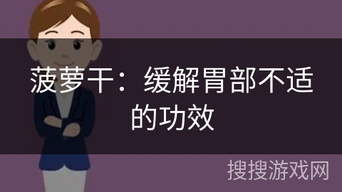 菠萝干：缓解胃部不适的功效