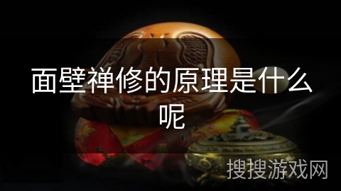 面壁禅修的原理是什么呢