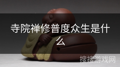 寺院禅修普度众生是什么