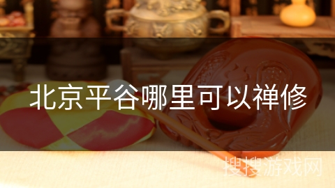 北京平谷哪里可以禅修