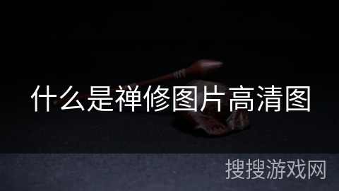 什么是禅修图片高清图