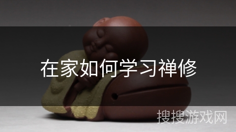 在家如何学习禅修