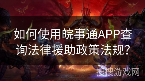 如何使用皖事通APP查询法律援助政策法规？