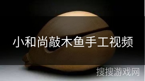 小和尚敲木鱼手工视频