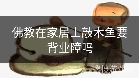 佛教在家居士敲木鱼要背业障吗