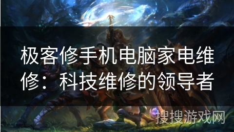 极客修手机电脑家电维修：科技维修的领导者