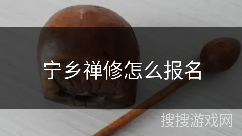 宁乡禅修怎么报名