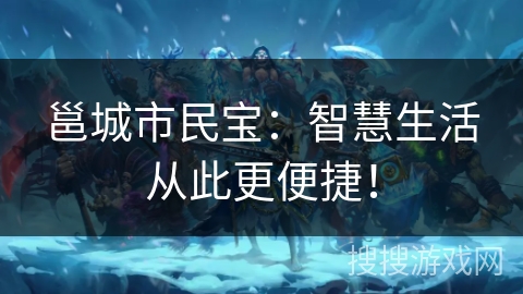 邕城市民宝：智慧生活从此更便捷！