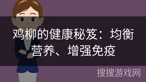 鸡柳的健康秘笈：均衡营养、增强免疫