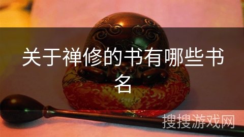 关于禅修的书有哪些书名