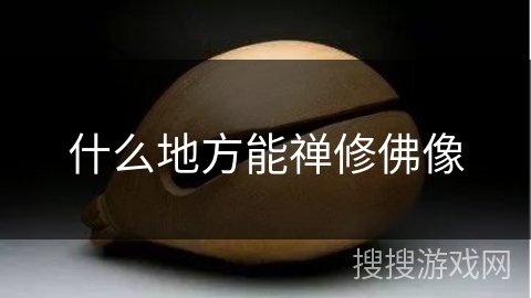 什么地方能禅修佛像