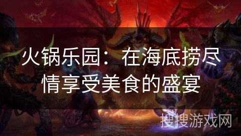 火锅乐园：在海底捞尽情享受美食的盛宴