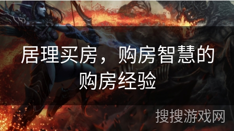 居理买房，购房智慧的购房经验