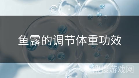 鱼露的调节体重功效
