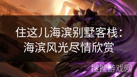 住这儿海滨别墅客栈：海滨风光尽情欣赏