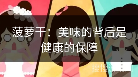 菠萝干：美味的背后是健康的保障