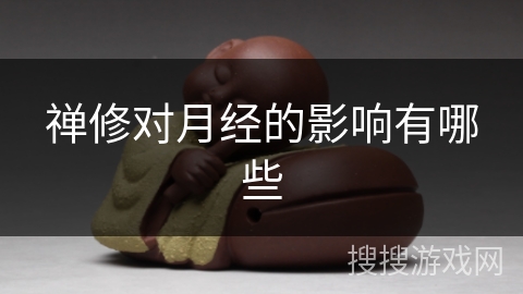 禅修对月经的影响有哪些