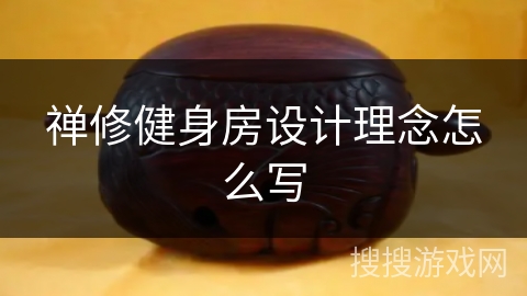 禅修健身房设计理念怎么写