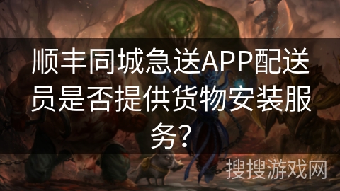 顺丰同城急送APP配送员是否提供货物安装服务？