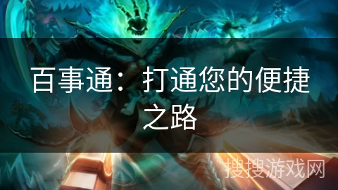 百事通：打通您的便捷之路