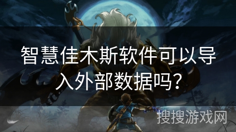 智慧佳木斯软件可以导入外部数据吗？