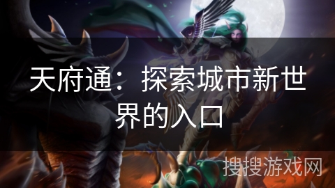 天府通：探索城市新世界的入口