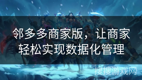 邻多多商家版，让商家轻松实现数据化管理