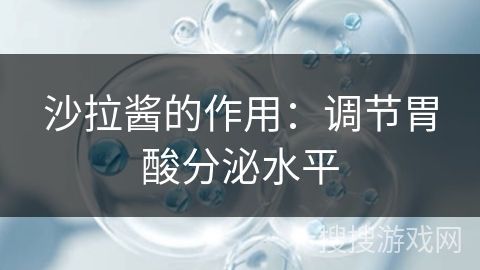 沙拉酱的作用：调节胃酸分泌水平