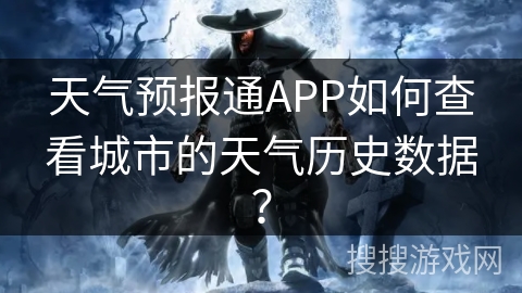天气预报通APP如何查看城市的天气历史数据？