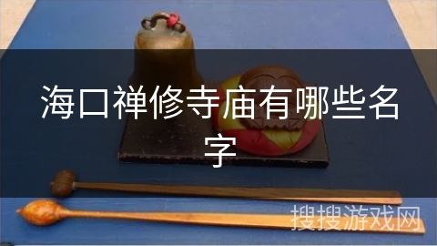 海口禅修寺庙有哪些名字