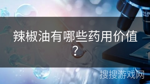 辣椒油有哪些药用价值？