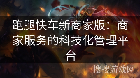 跑腿快车新商家版：商家服务的科技化管理平台