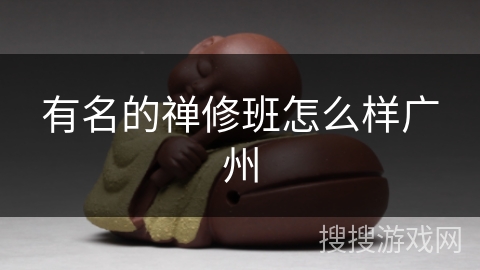 有名的禅修班怎么样广州