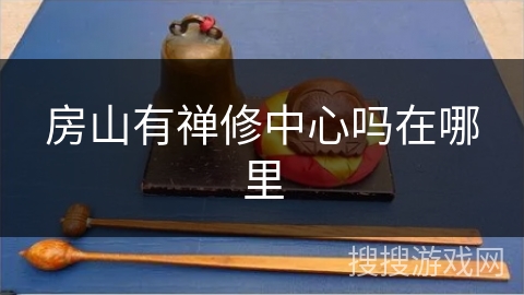 房山有禅修中心吗在哪里