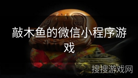 敲木鱼的微信小程序游戏