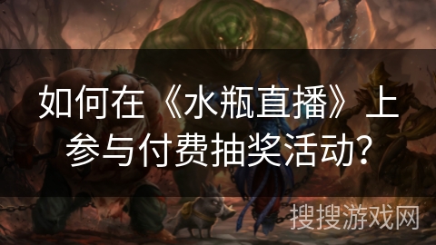 如何在《水瓶直播》上参与付费抽奖活动？