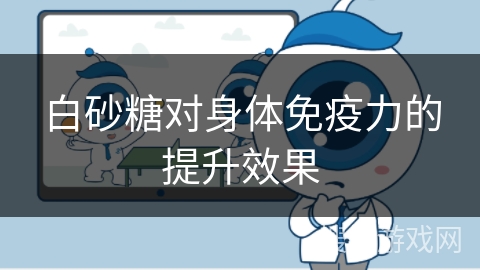 白砂糖对身体免疫力的提升效果