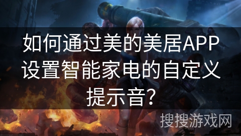 如何通过美的美居APP设置智能家电的自定义提示音？