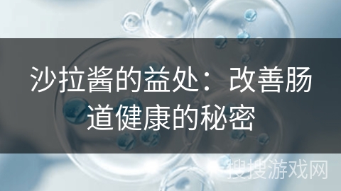 沙拉酱的益处：改善肠道健康的秘密