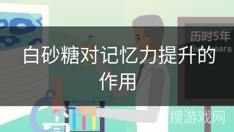 白砂糖对记忆力提升的作用