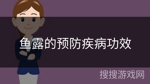 鱼露的预防疾病功效