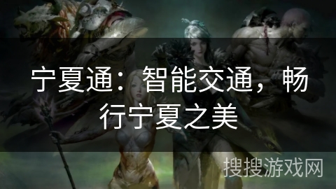 宁夏通：智能交通，畅行宁夏之美