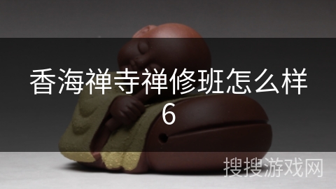 香海禅寺禅修班怎么样6